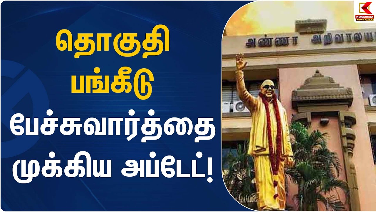 தொகுதி பங்கீடு பேச்சுவார்த்தை – முக்கிய அப்டேட்! | Seat Sharing Talks | Kumudam News