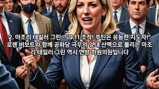 2025년 미국 성경만이 진리! 총기난사 조작? 미국 공화당 극우 3인방, 그들의 충격 발언 총정리!