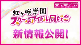 Fw: [ＬＬ] 虹咲新作OVA製作決定 / 其他新情報