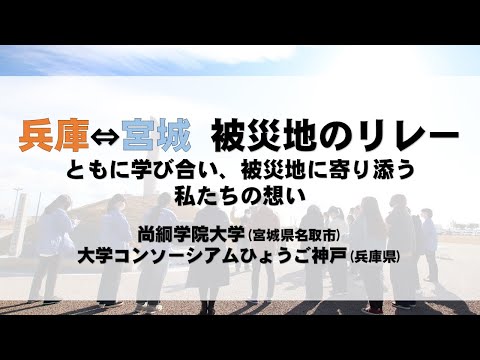 【仙台防災未来フォーラム2021出展】尚絅学院大学・大学コンソーシアムひょうご神戸「兵庫⇔宮城　被災地のリレー　ともに学び合い、被災地に寄り添う私たちの想い」