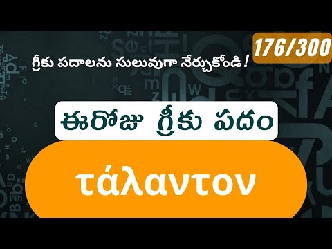 How to pronounce Talanton in Biblical Greek - (τάλαντον / book) - 176/300