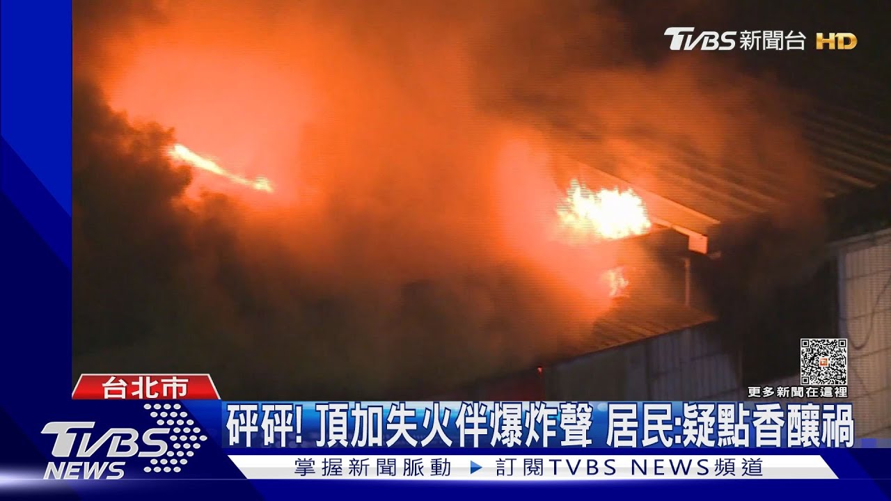 砰砰！頂加失火伴爆炸聲　居民：疑點香釀禍