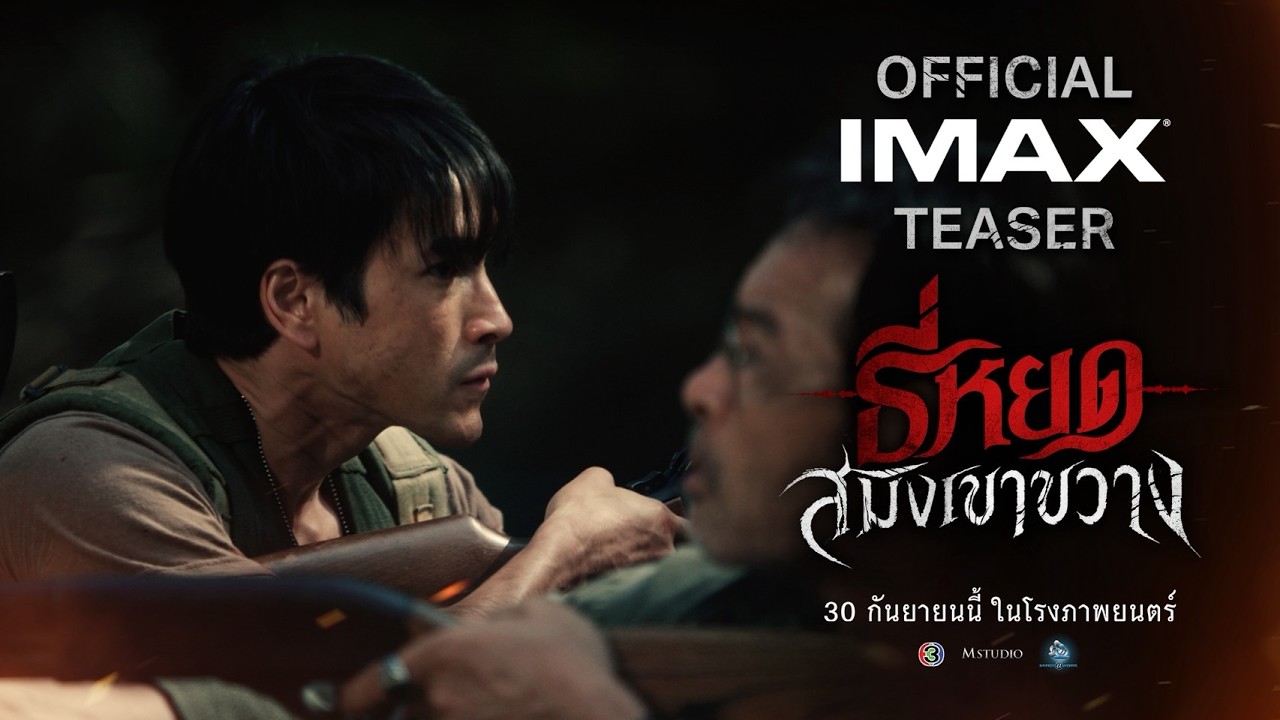 Miniature de la vidéo [OFFICIAL TEASER] “Death Whisperer: The Tiger of Khao Khwang” du film ธี่หยด: สมิงเขาขวาง
