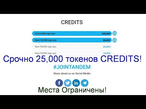 Срочно 25,000 токенов CREDITS! Места Ограничены!