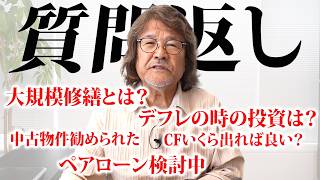 【質問返し】不動産投資家のお金の悩みにプロが本気で回答します。【資産形成/資産運用/アパート投資】