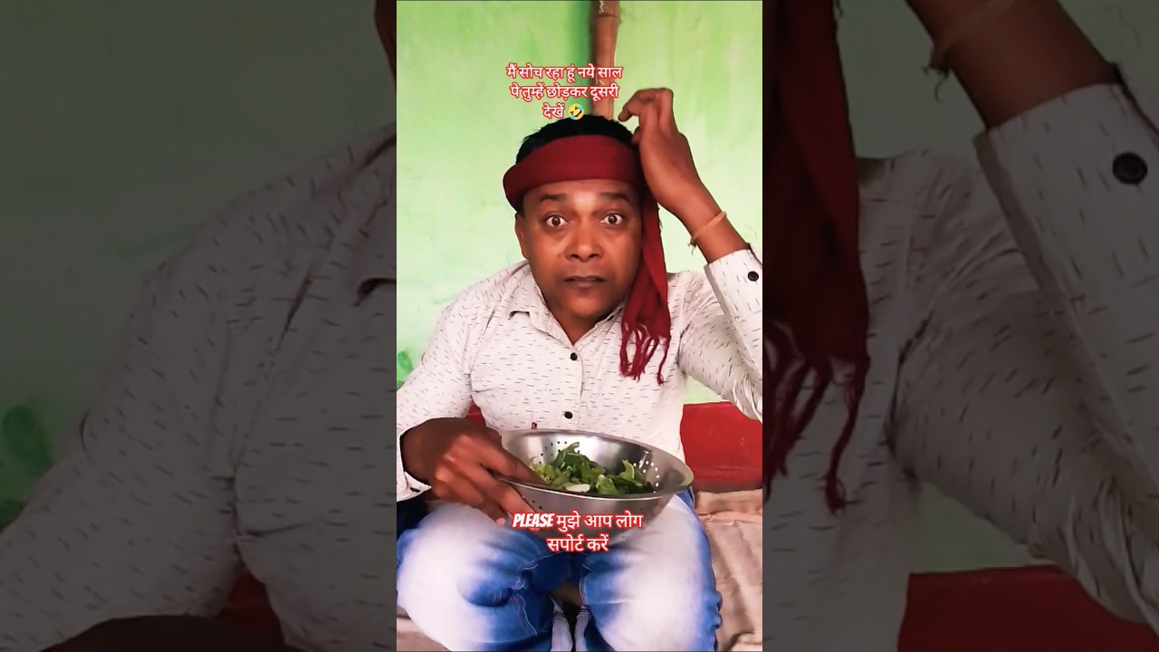 मैं सोच रहा हूं wait for end 😉#funny #dilipkumarshaw1 #ytshorts #viral