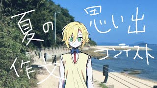 夏の思い出作文コンテスト│おたより企画