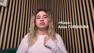 «Ніжно», Аліна ГОРБАЧОВА
