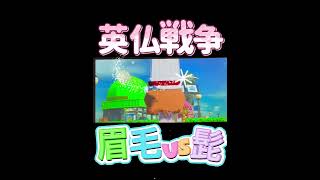 【ヘタリア】英仏戦争勃発【トモコレ】