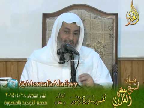  تفسير سورة النور الاية 58 الشيخ مصطفى العدوي 