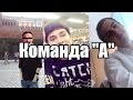 Команда "А" [С Azazin Kreet] # 1 (пилотный) 