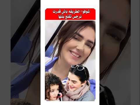 شوفوا الحيله لي استعملت نرجس الحلاق باش تقنع بنتها فنه #مشاهير_المغرب