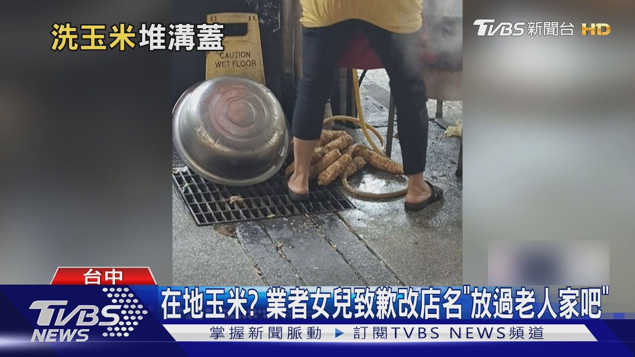 影音/台中烤玉米攤「放水溝蓋上」惹議 女兒改店名「放過老人家」致歉