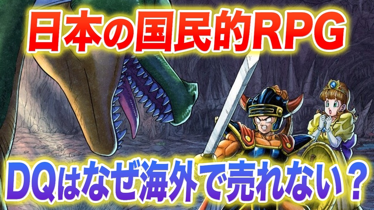 国民的RPGのDQとFF。海外展開の差はどこで生まれたのか？