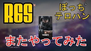 【R6S】ぼっちテロハンをまたやってみた、あと最後におまけ