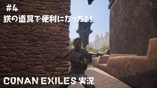 チカサダの【Conan Exiles】実況プレイ #4