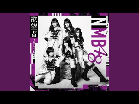 欲望者（off vocal ver.）