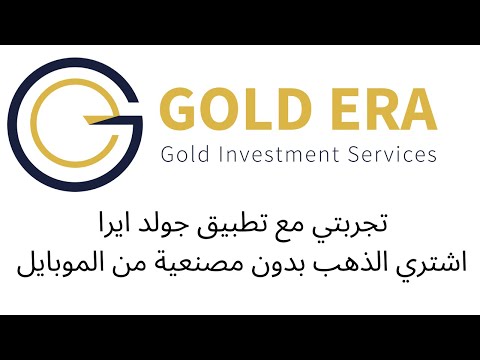 تجربتي مع تطبيق جولد ايرا . ازاي تشتري وتبيع الدهب من موبايلك ؟