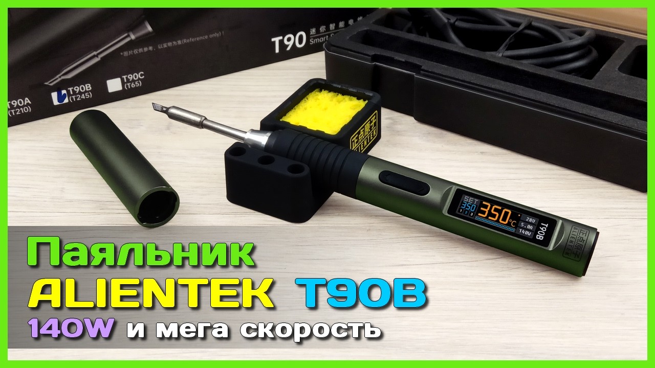 📦 Паяльник ALIENTEK T90B 140W 😎 - Пожалуй лучший USB паяльник на T245 картриджах