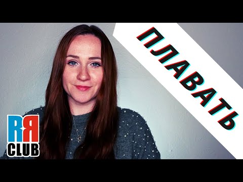 Russian verbs marathon – ПЛАВАТЬ – SWIM – Conjugation, Common Phrases