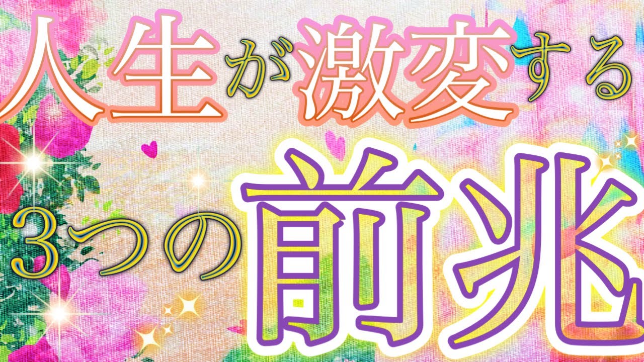【好転前兆】見逃さないようにしてください❗️人生が激変する前兆3つ✨3択カードリーディング