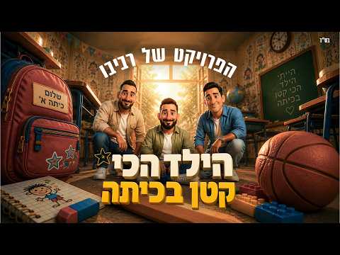 הילד הכי קטן