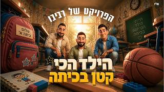 הילד הכי קטן