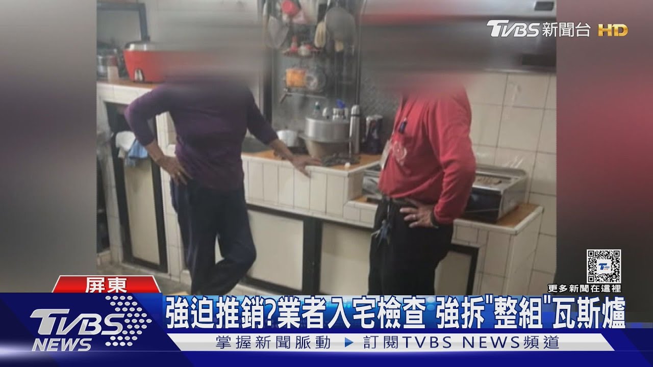 強迫推銷?業者入宅檢查 強拆「整組」瓦斯爐