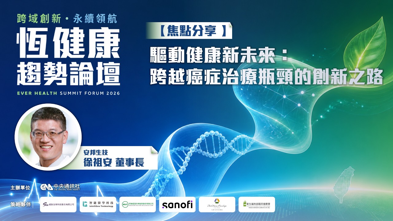 【焦點分享】驅動健康新未來：跨越癌症治療瓶頸的創新之路 | 安邦生技徐祖安董事長