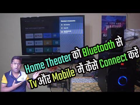 Home Theater को Bluetooth से Tv और Mobile  में कैसे Connect करें