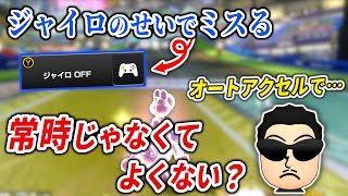 減速を抑えながらグライダー手前でジャイロを入れる方法を考えるNX☆くさあん【マリオカート8DX】