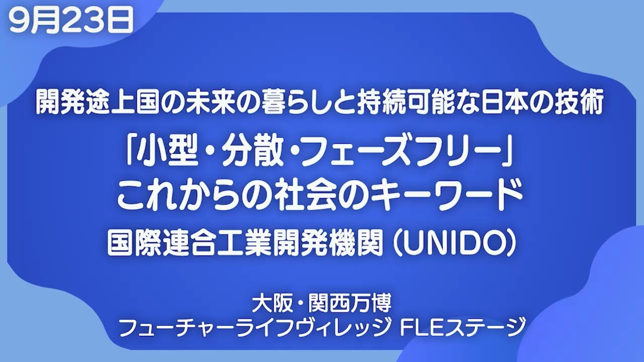 開発途上国の未来の暮らしと持続可能な日本の技術　「小型・分散・フェーズフリー」これからの社会のキーワード UNIDO ITPO Tokyo