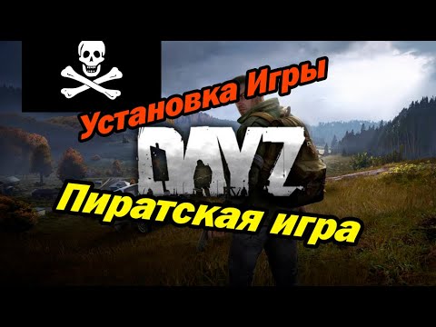 Dayz играть на пиратке онлайн в ----2021. установка и быстрый запуск!