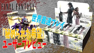 【FFTCG】世界最速で『秘められた希望』のカードを公開＆遊んでいくぞ！！土単ZEN VS 海賊嫁