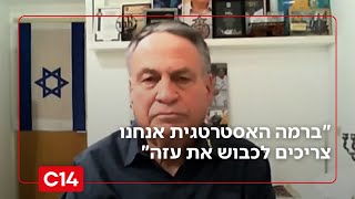 האלוף במיל' עוזי דיין: "ברמה האסטרטגית אנחנו צריכים לכבוש את עזה" (חדשות ערוץ 14) - התמונה מוצגת ישירות מתוך אתר האינטרנט יוטיוב. זכויות היוצרים בתמונה שייכות ליוצרה. קישור קרדיט למקור התוכן נמצא בתוך דף הסרטון