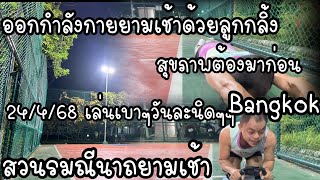 Gym ออกกำลังกายยามเช้าเล่นลูกกลิ้งกล้ามแขนอกท้องขึ้นชัดเจน 24/4/68 #gym  #thailand  #ออกกำลังกาย