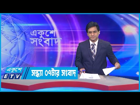 07 PM News || ০৭টার সংবাদ || 30 July 2022