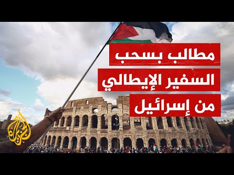 احتجاجا على مجزرة التابعين.. أحزاب إيطالية تطالب الحكومة بسحب سفيرها من تل أبيب