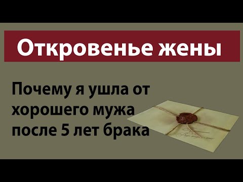 , title : 'Письмо откровенье жены почему ушла от хорошего мужа после 5 лет брака'