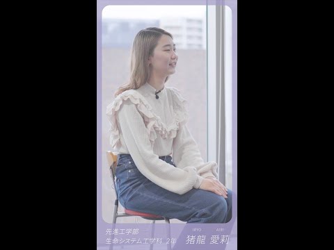 学生インタビュー（東京理科大学 先進工学部 生命システム工学科）