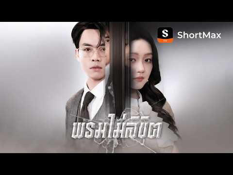 [พากย์ไทย]พรมไม่ลิขิต | ShortMax - ดูละครและรายการ