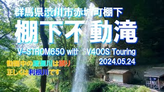 【VLOG】日本の滝100選《棚下不動滝》群馬県渋川市赤城町棚下 2024年5月24日 V-STROM650 with SV400S Touring ※渡瀬川は誤り