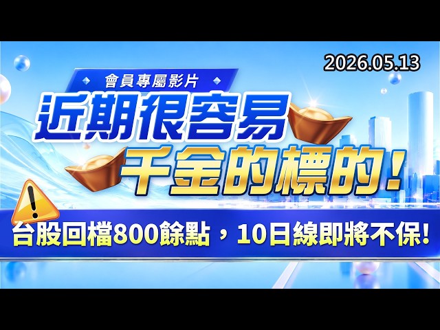 20260513《股市最錢線》#高閔漳”會員專屬影片，近期很容易千金的標的””台股回檔800餘點，10日線即將不保！！”