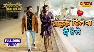 Download lagu Tohke Dilwa Mein Aise | Khesari Lal Yadav | Dulhan Wahi Jo Piya Man Bhaye  | Filamchi Bhojpuri Music mp3