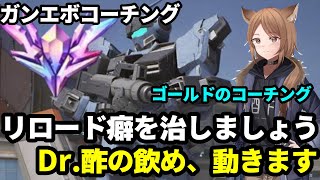 【ガンエボ】リロード癖を治すべくDr.酢の飲めが動きます。ゴールドのリスナーをコーチング！【コーチング】