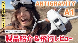 【今までの概念を覆す！謎のベールに包まれた世界初の360度ドローン!!】ドローンマニアによるANTIGRAVITY A1製品紹介＆飛行レビュー！！一緒に謎のベールを剥がそう！！
