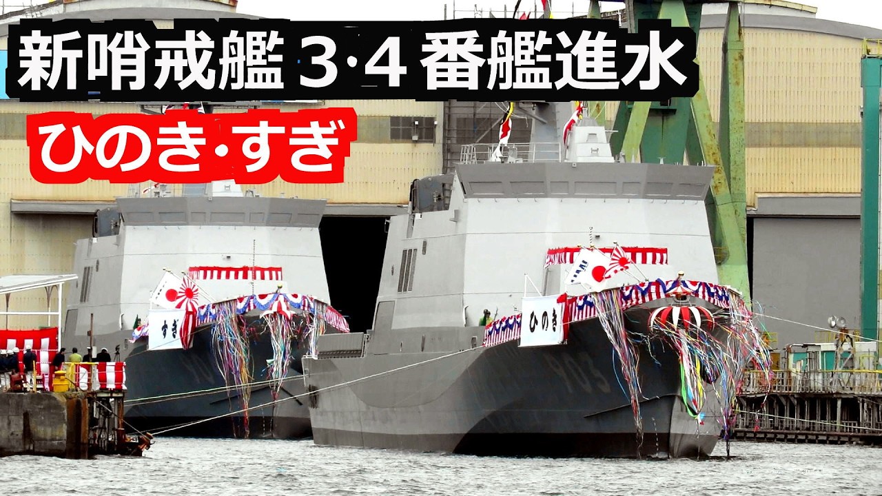 新型哨戒艦の3番4番艦の命名進水式「ひのき」「すぎ」出渠