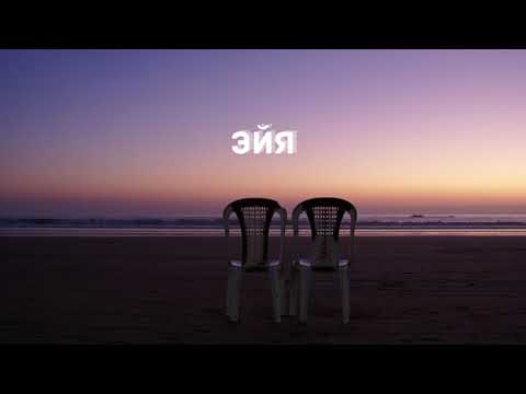 LȺ - Эйя (feat. Real girl) Slowed + Reverb