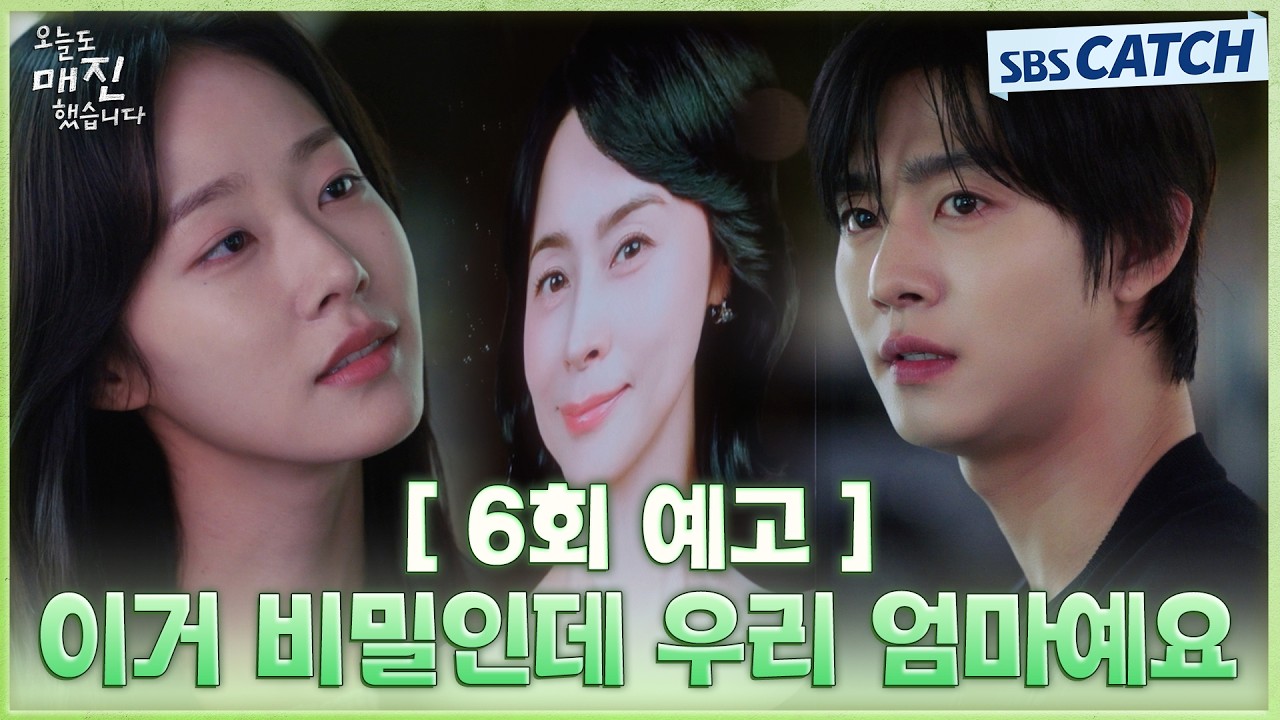 [6회 선공개] "이거 비밀인데 우리 엄마예" 채원빈, 안효섭에게만 털어놓는 가족사 비밀! #오늘도매진했습?