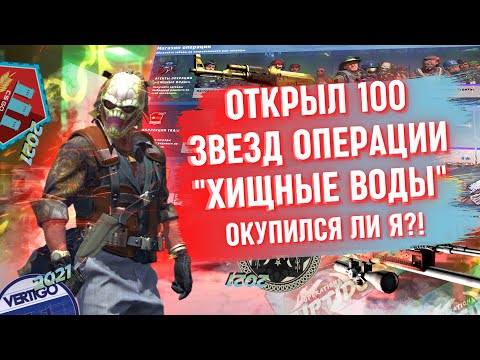 ОТКРЫЛ 100 ЗВЁЗД ОПЕРАЦИИ ХИЩНЫЕ ВОДЫ / ЧТО Я ЗАБРАЛ И ОКУПИЛСЯ ЛИ Я С ДАННОЙ ОПЕРАЦИИ? / CS:GO